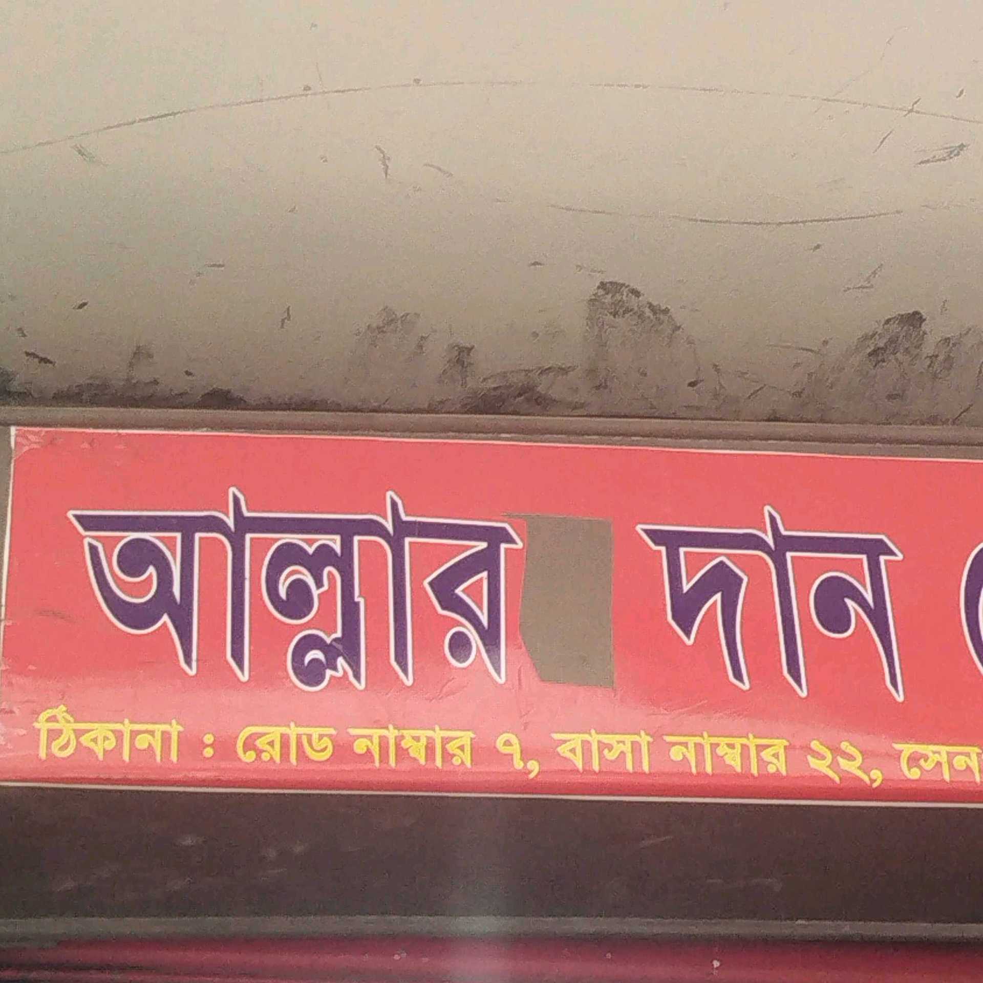 Allah'r Daan General Store 
