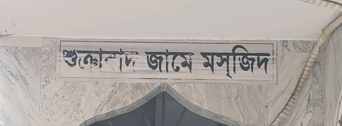 Sukrabad Jame Mosque