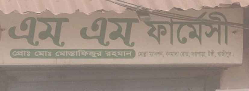 M M Pharmacy