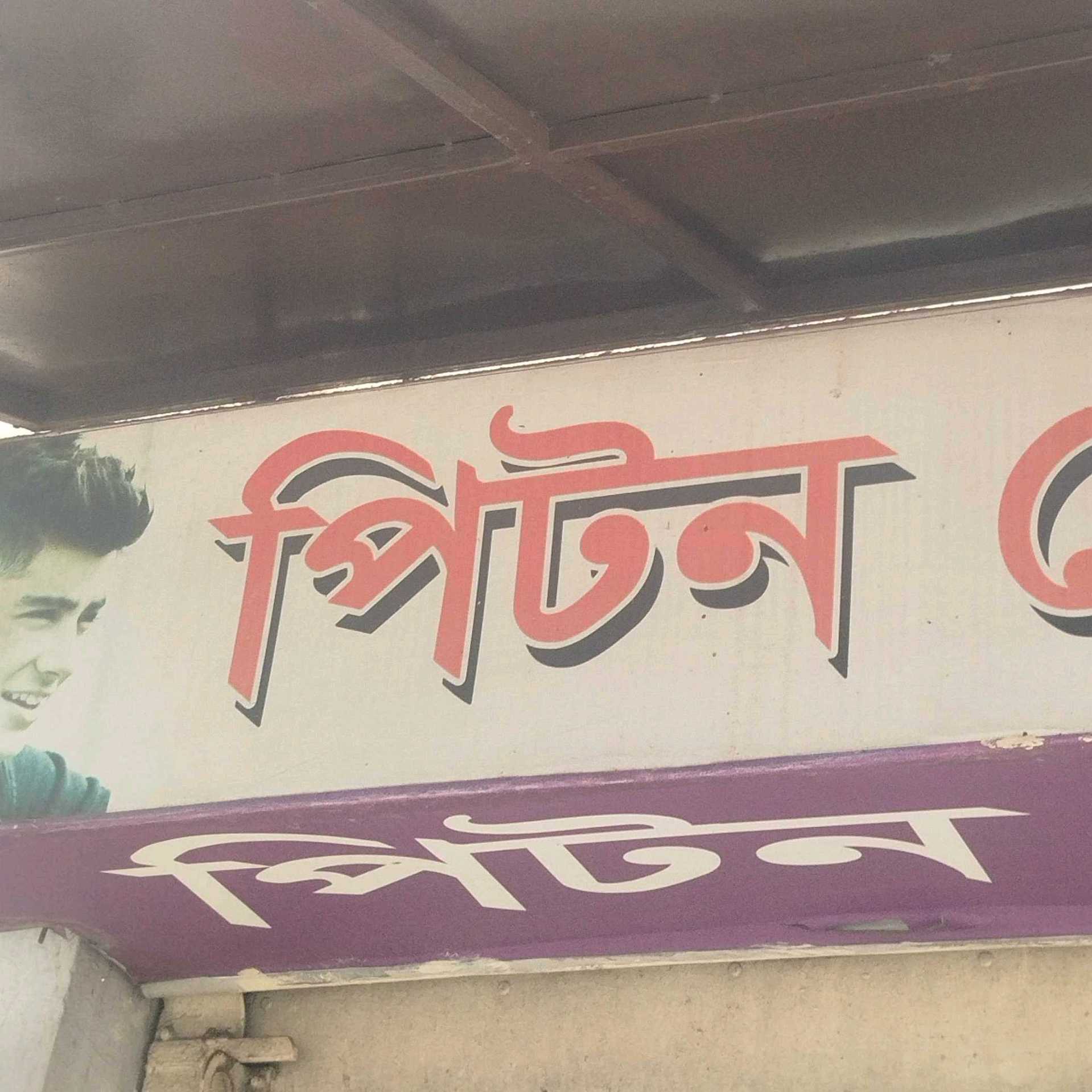 Piton Hair Cutting Salon