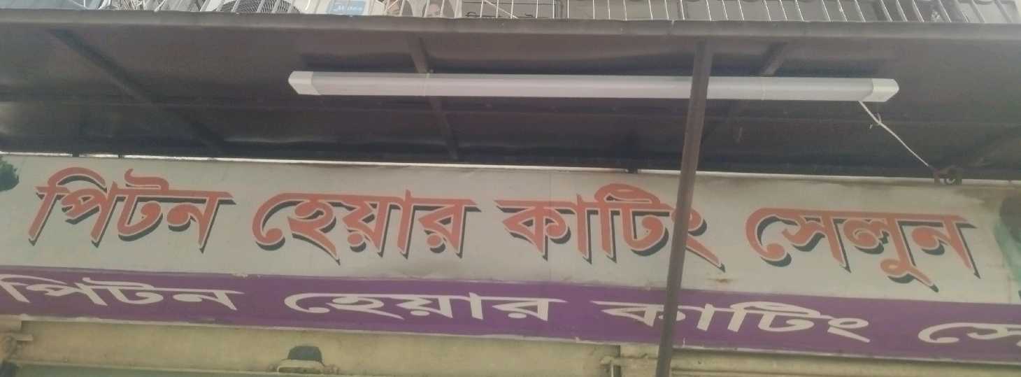 Piton Hair Cutting Salon