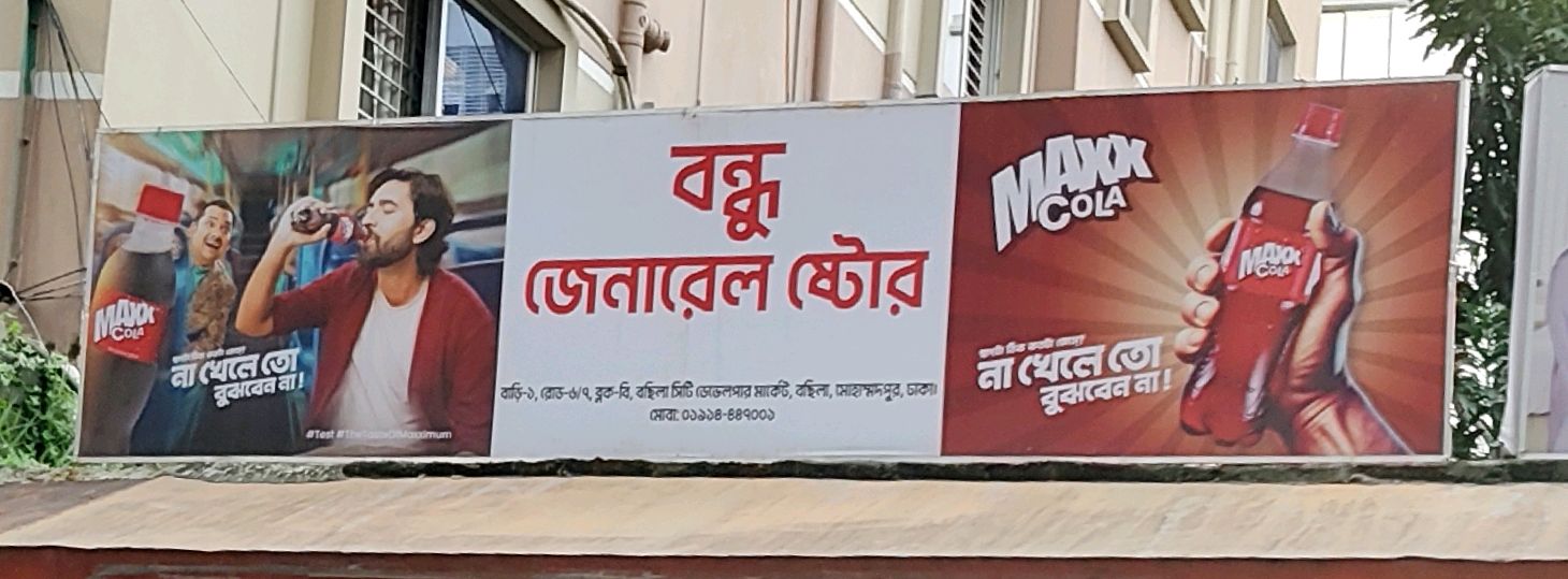 Bondhu General Store