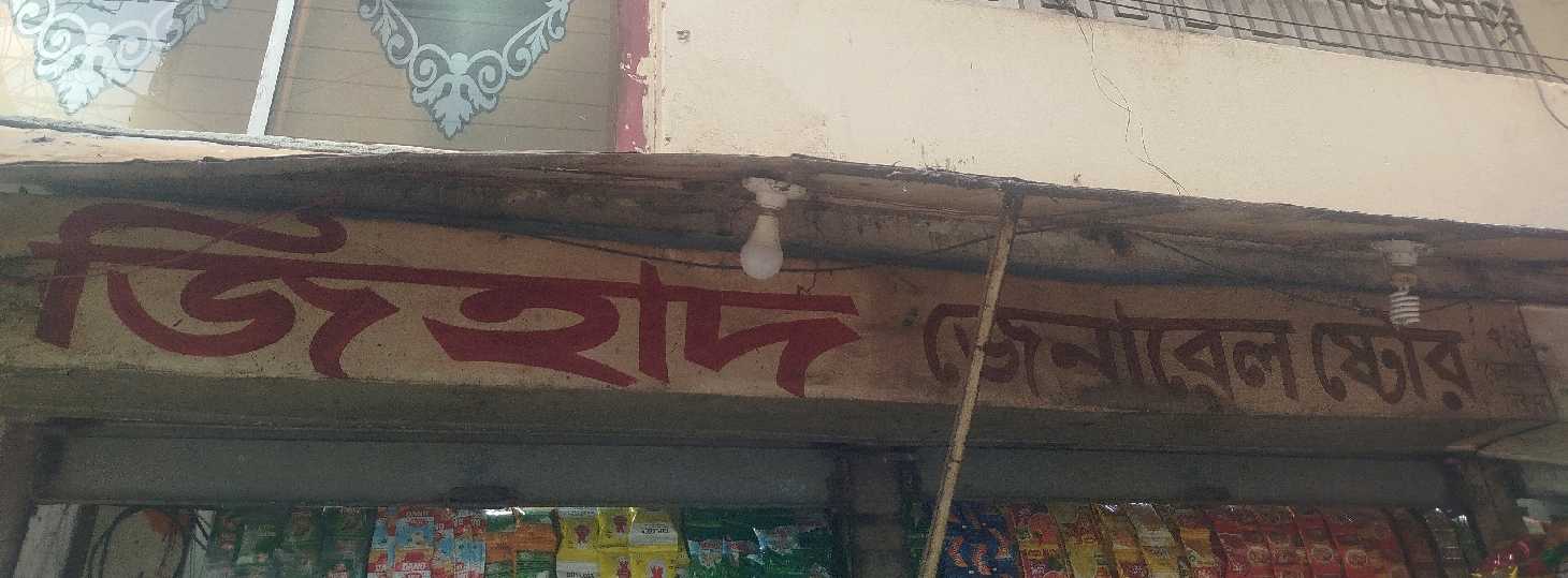 Jihad General Store
