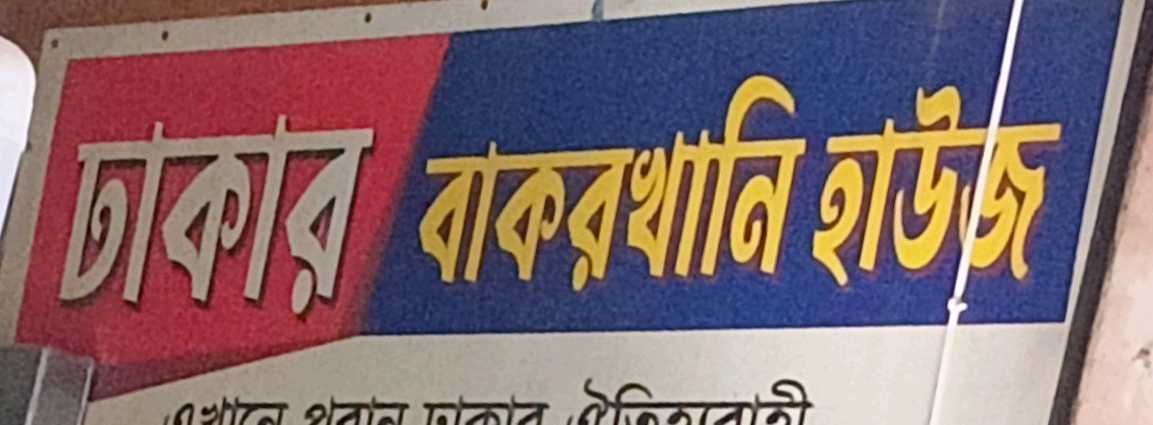 Dhakar Bakorkhani House