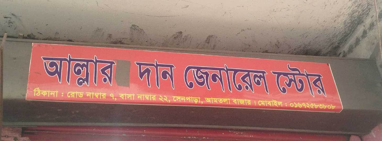 Allah'r Daan General Store 