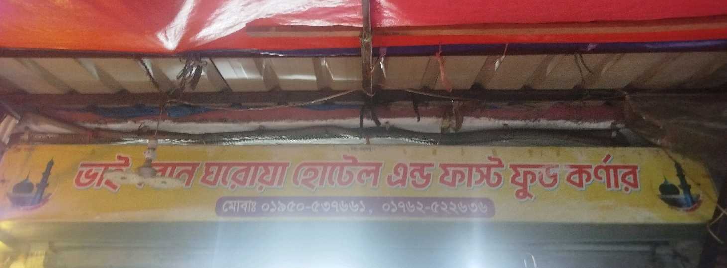 Bhai-Bon Ghoroa Hotel