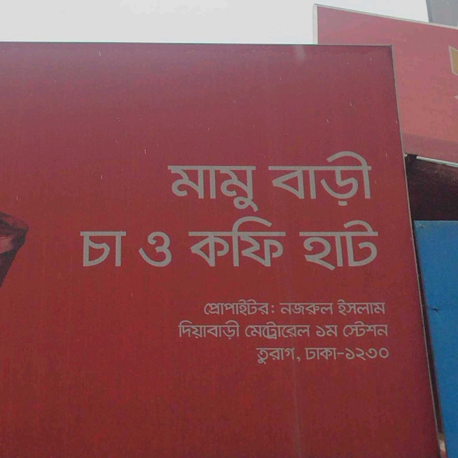 Mamu Bari Cha & Coffee Hut