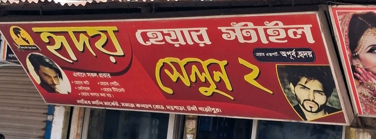 Hridoy Hair Style Saloon - 2