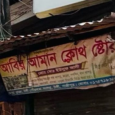 Abir Aman Cloth Store