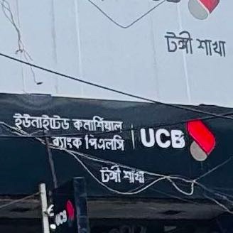 United Commercial Bank PLC (UCB)