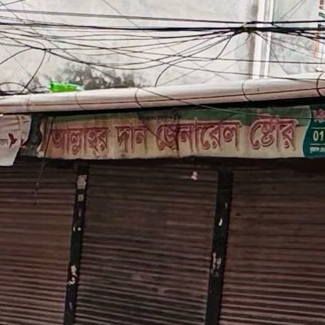 Allahor Dan General Store