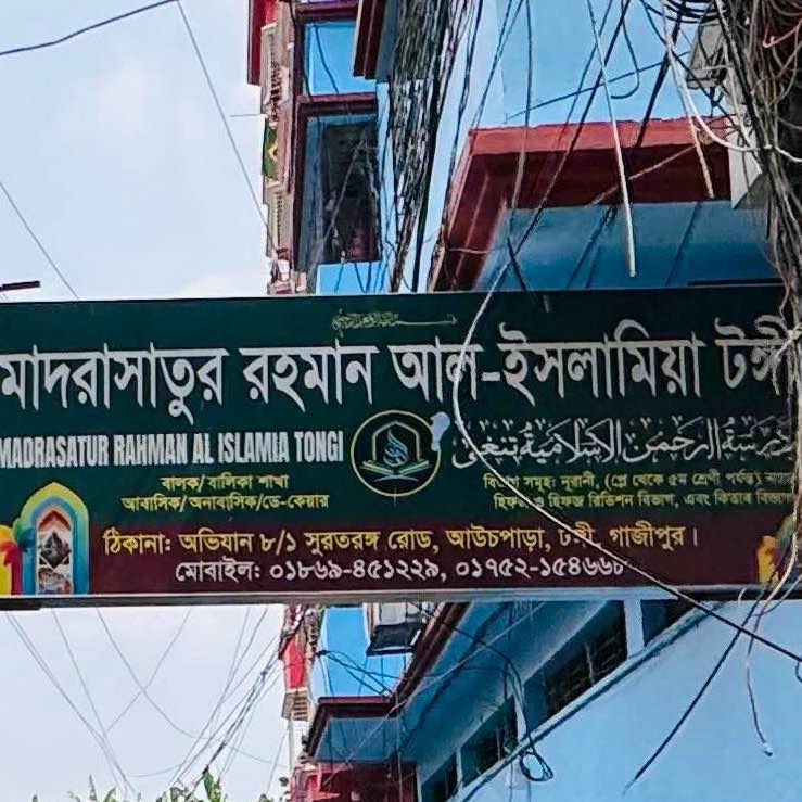 Madrasatur Rahman Al Islamiya