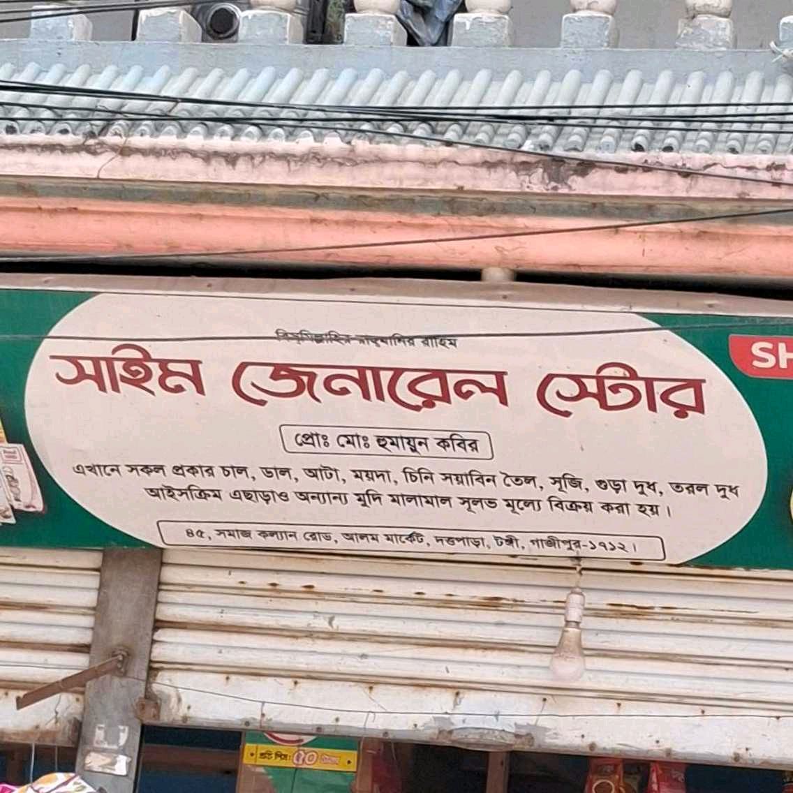 Sayeem General Store