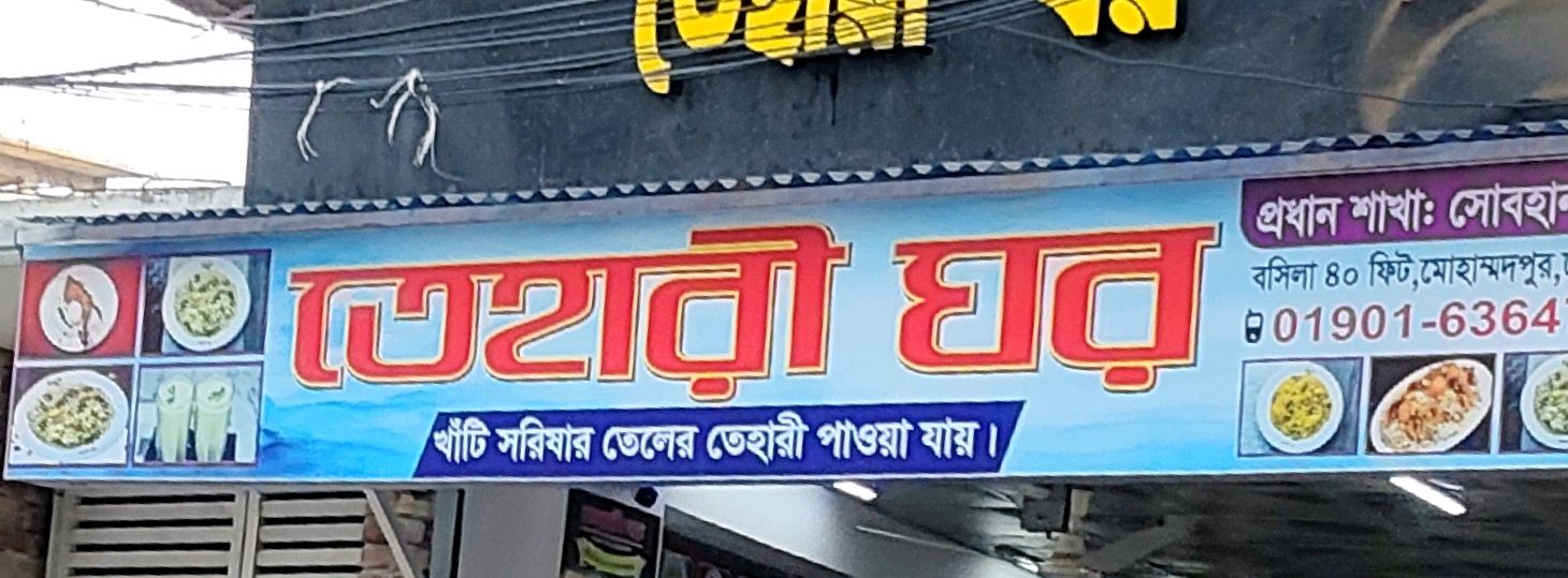 Tehari Ghor