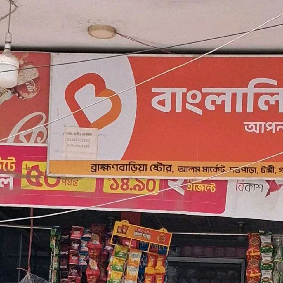 Brammanbaria Store