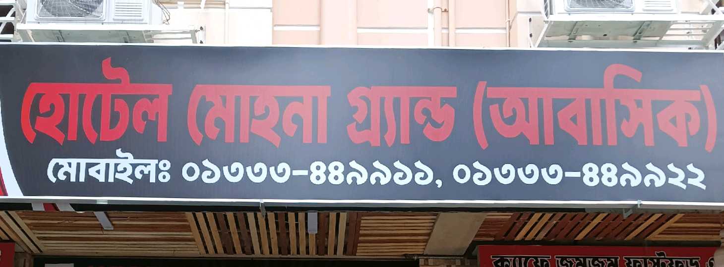 Hotel Mohona Grand (Abashik)