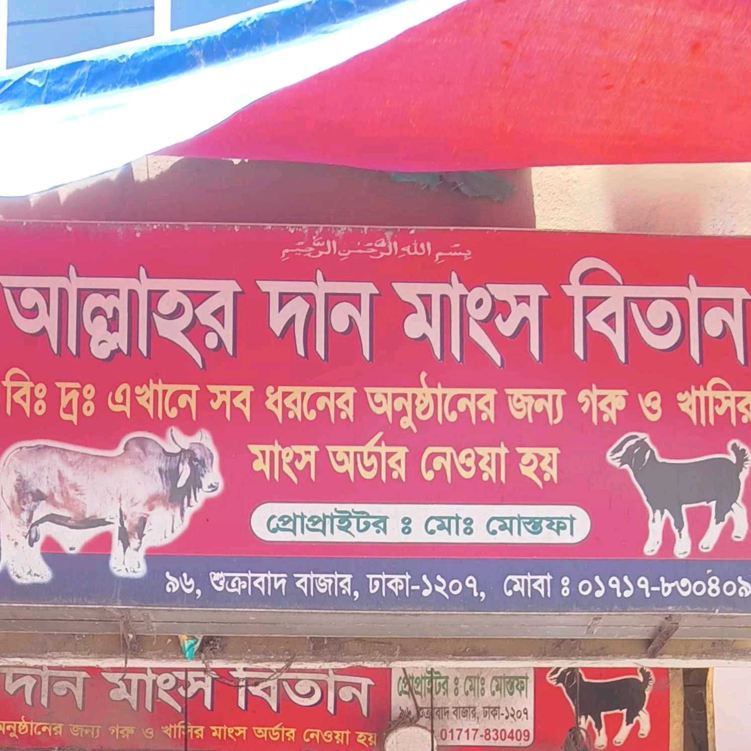 Allahor Dan Mangsho Betan