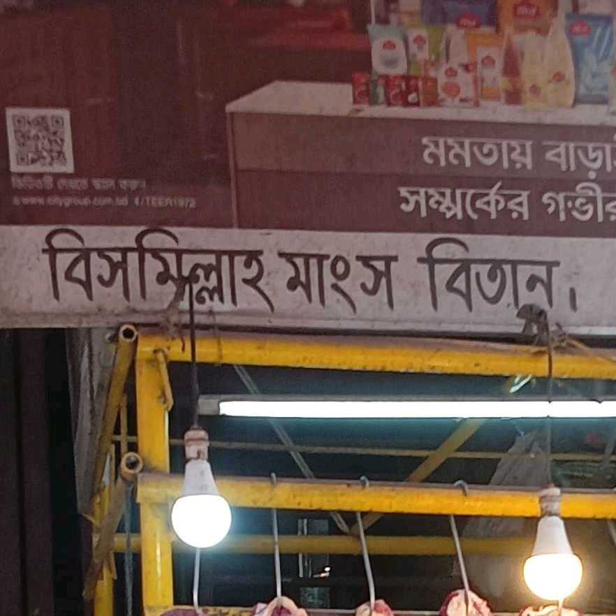 Bismillah Mangsho Bitan