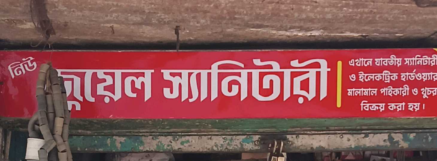 New Juwel Sanitary