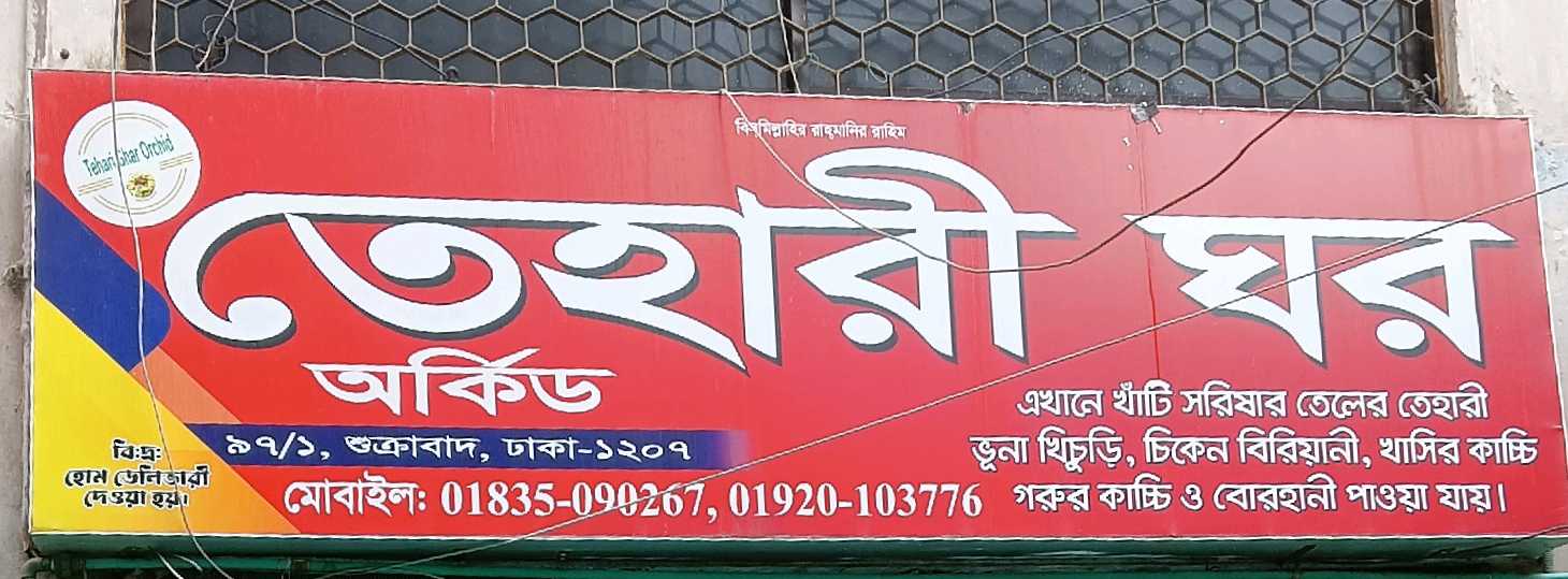 Tehari Ghor