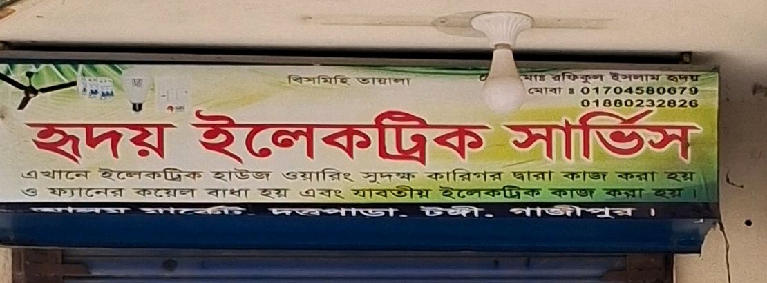 Hridoy Electric Service
