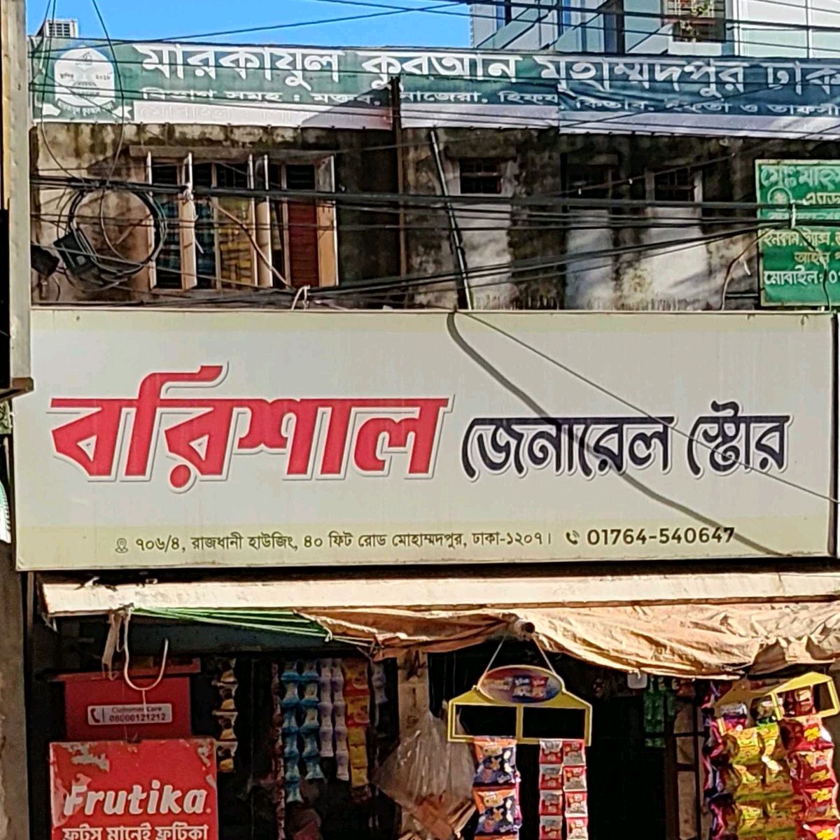 Borishal General Store