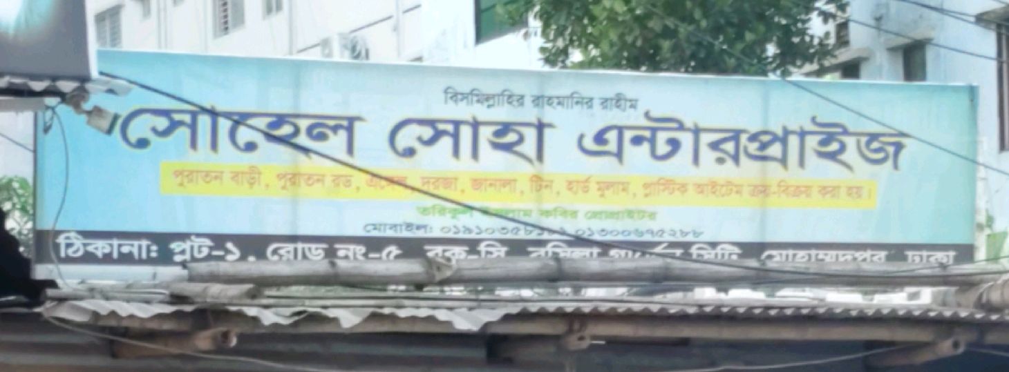 Sohel Soha Enterprise