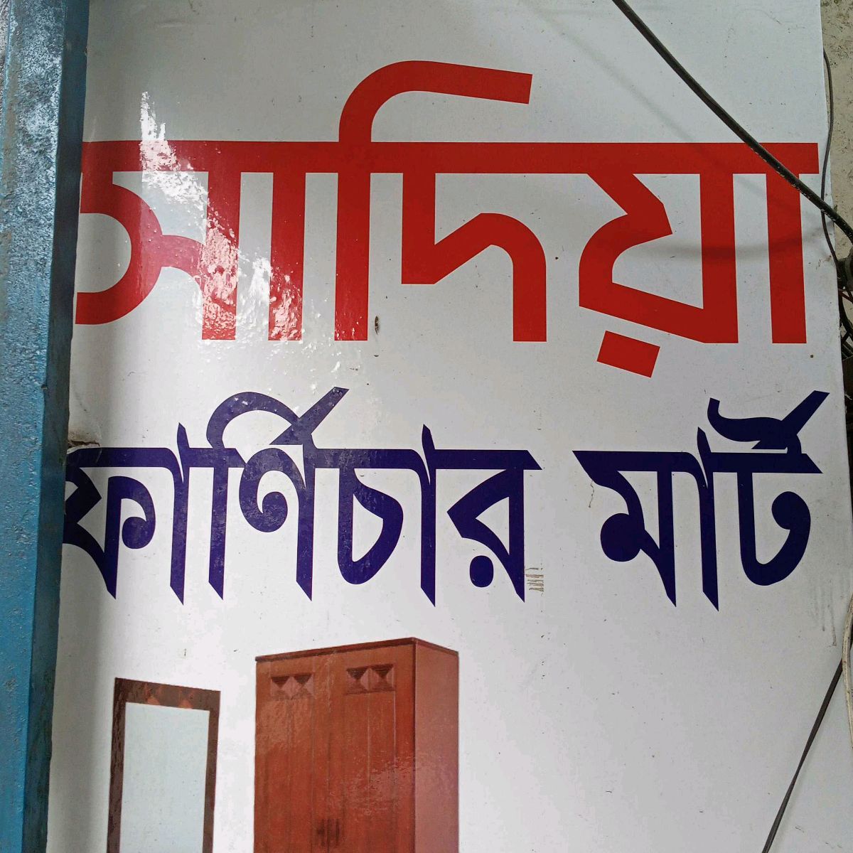 Sadia Furniture Mart