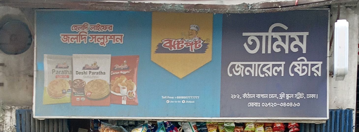 Tamim General Store