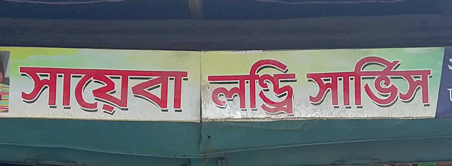 Sayeba Laundry Service