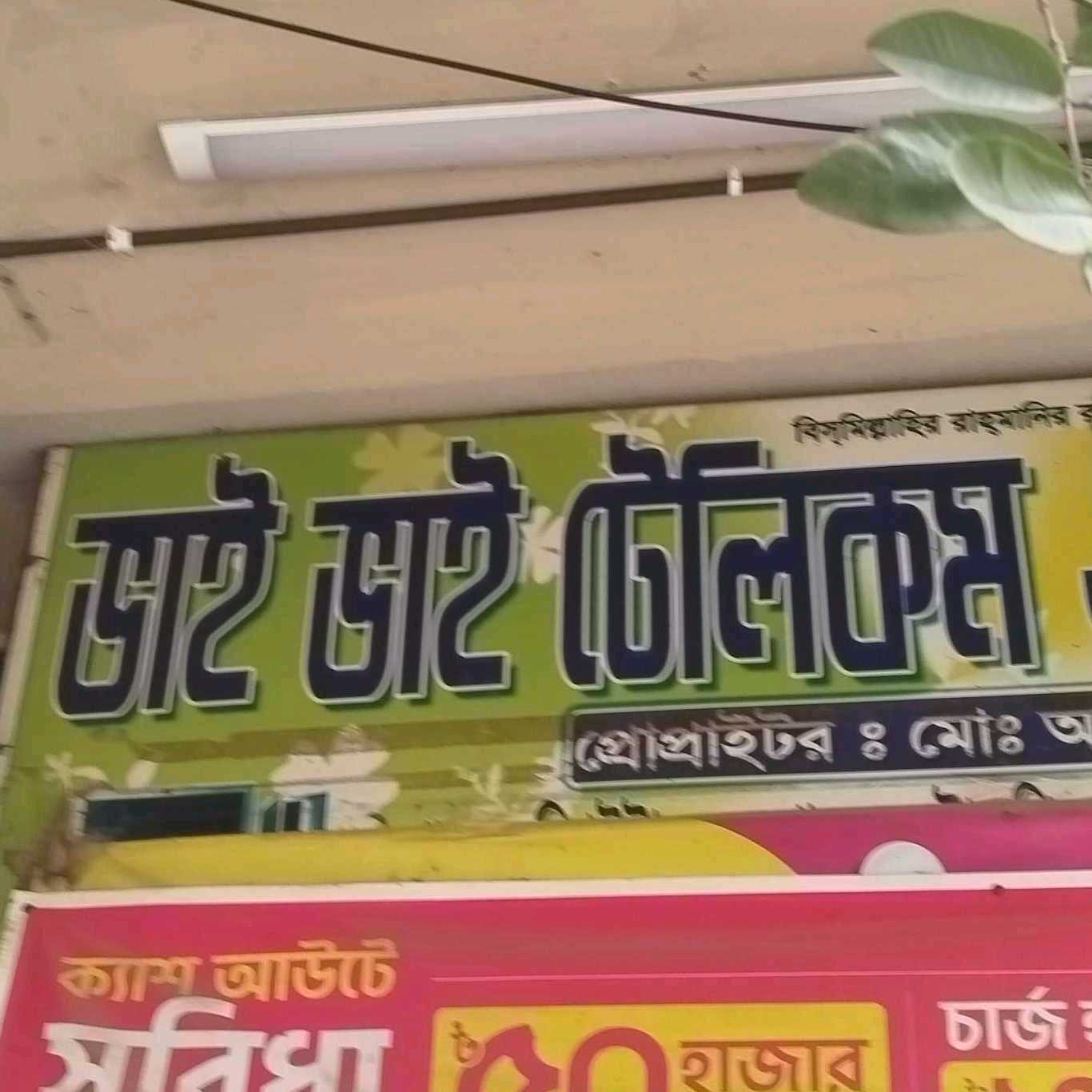 Bhai Bhai Telecom & Stationery 