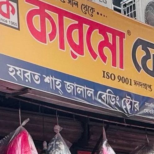 Hazrat Shah Jalal Bedding Store