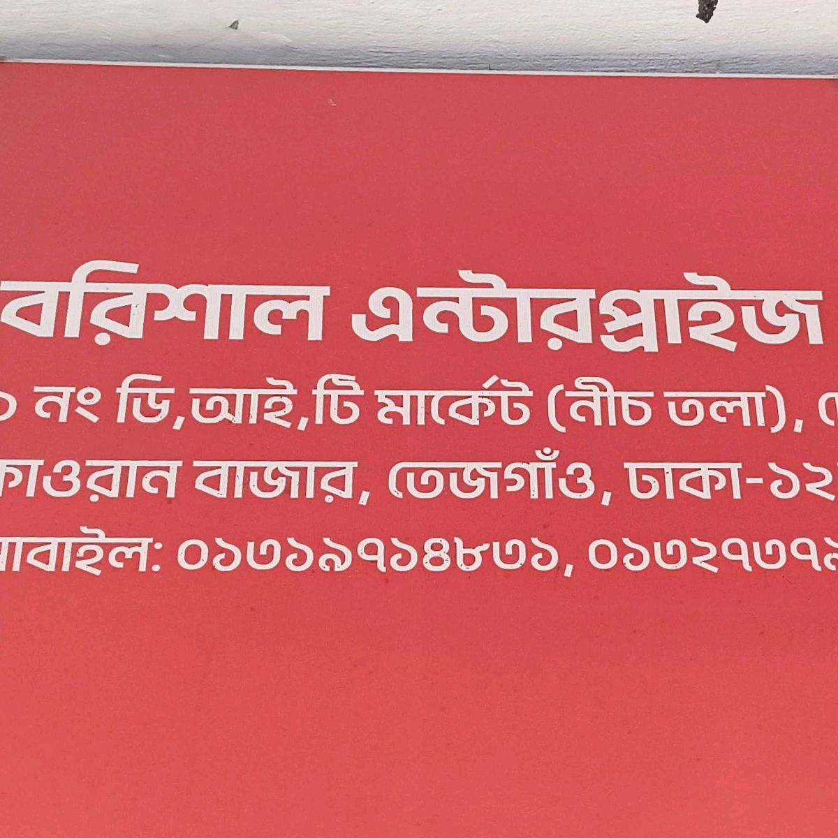 Barisal Enterprise