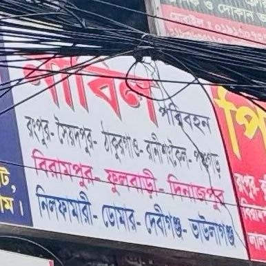 Nabil Paribahan