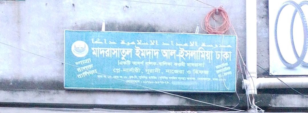 Madrasatul Imdad Al-Islamia Dhaka