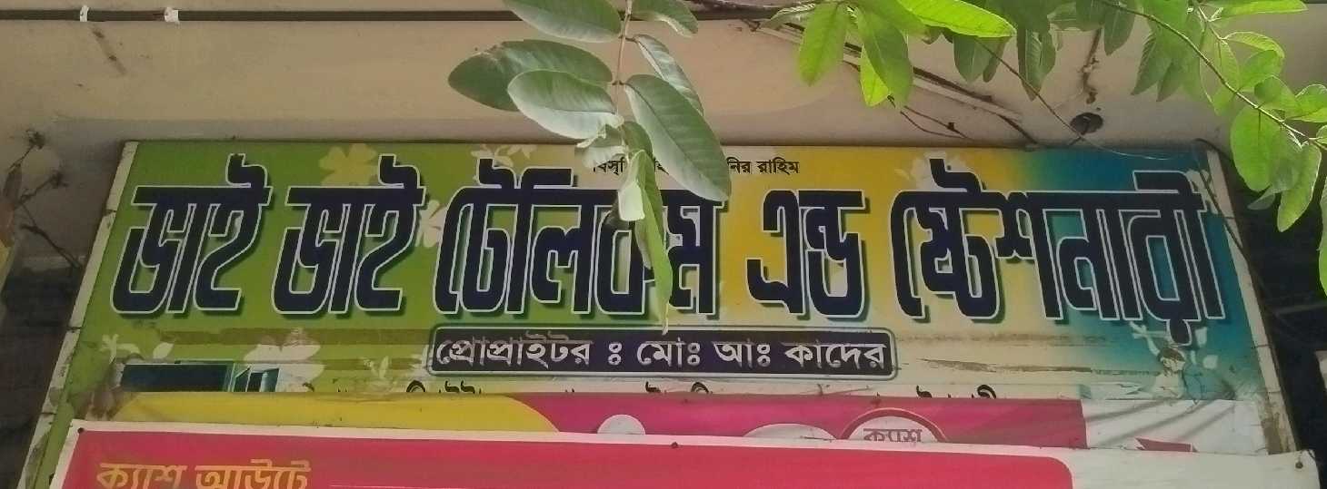 Bhai Bhai Telecom & Stationery 
