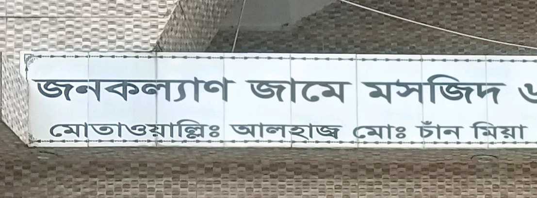 Jonokolyan Jame Masjid
