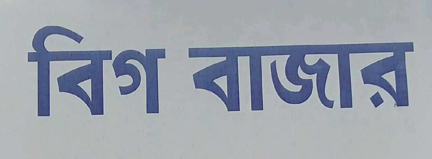 Big Bazaar