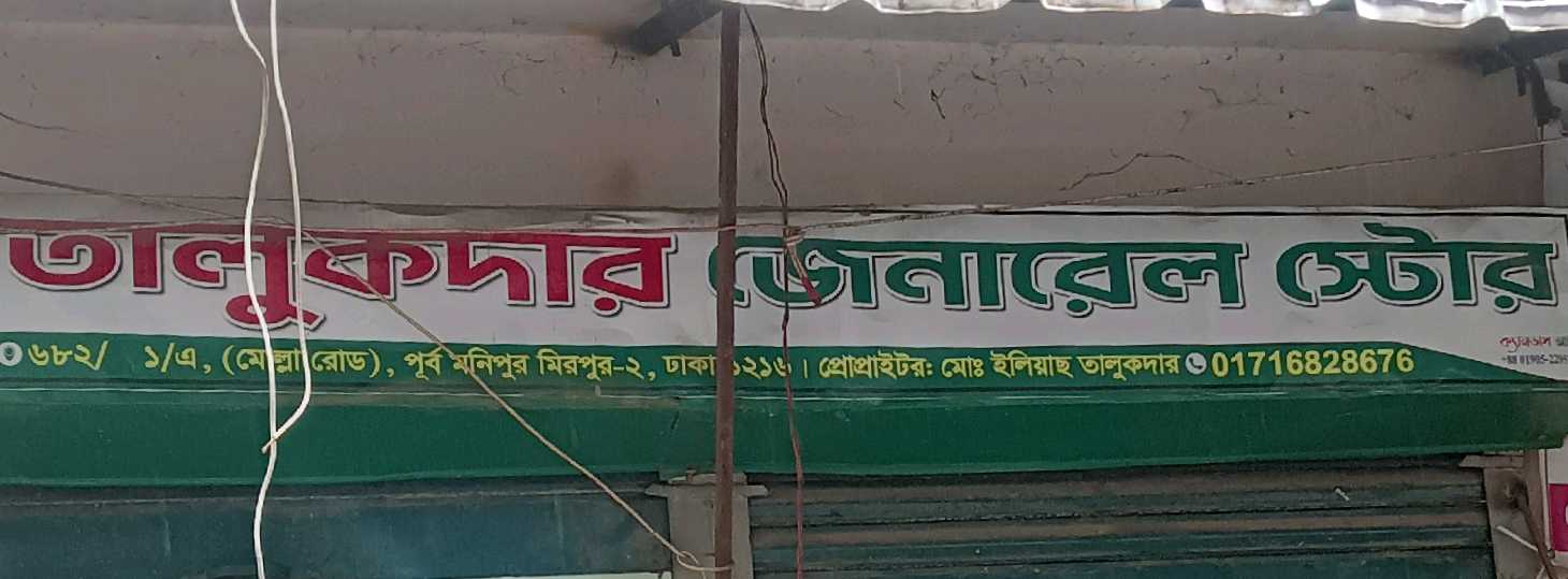Talukdar General Store