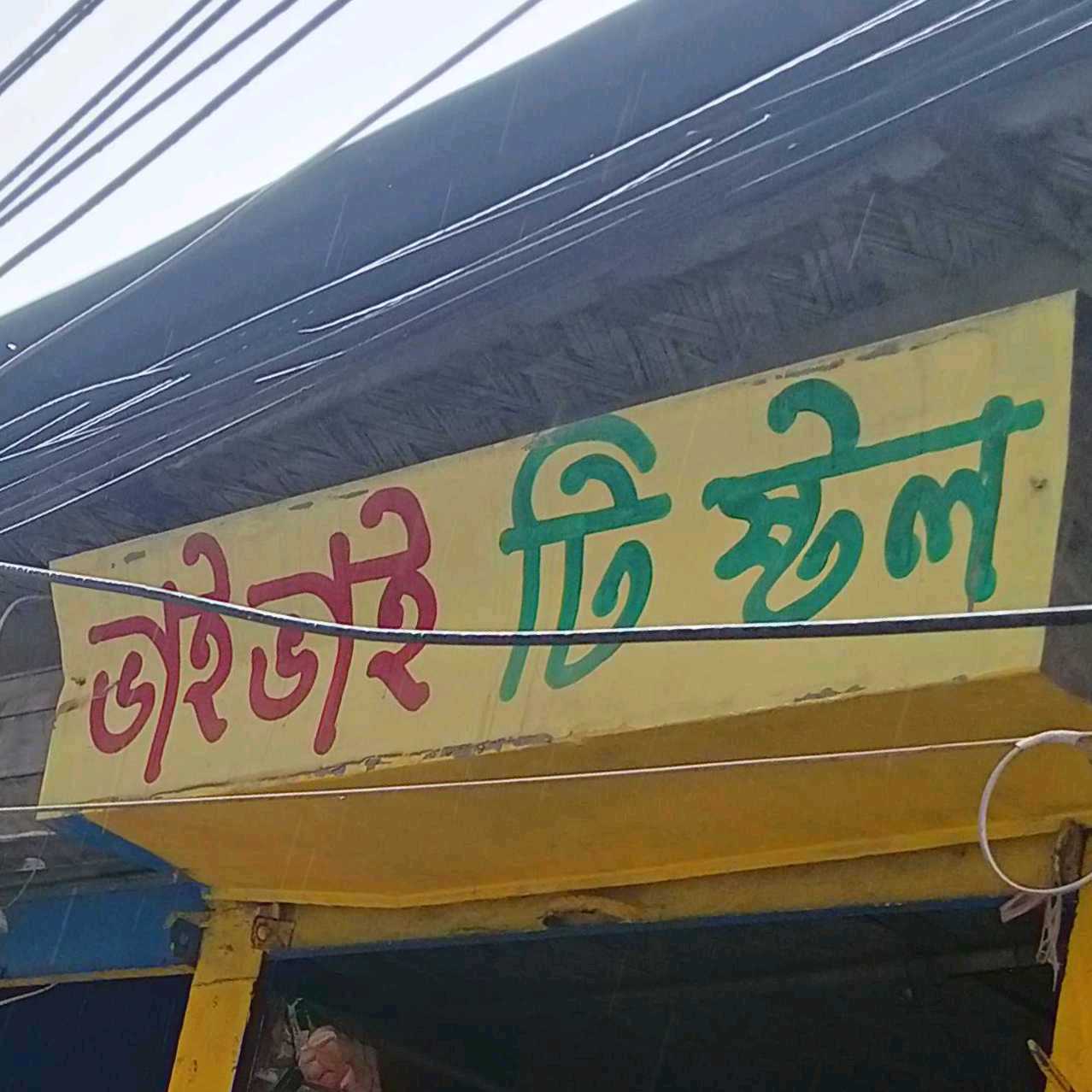 Bhai Bhai Tea Store