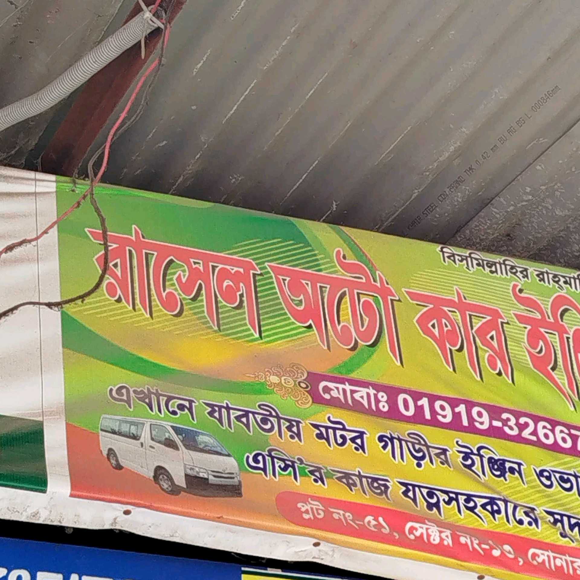 Rasel Auto Car Engineering Workshop 