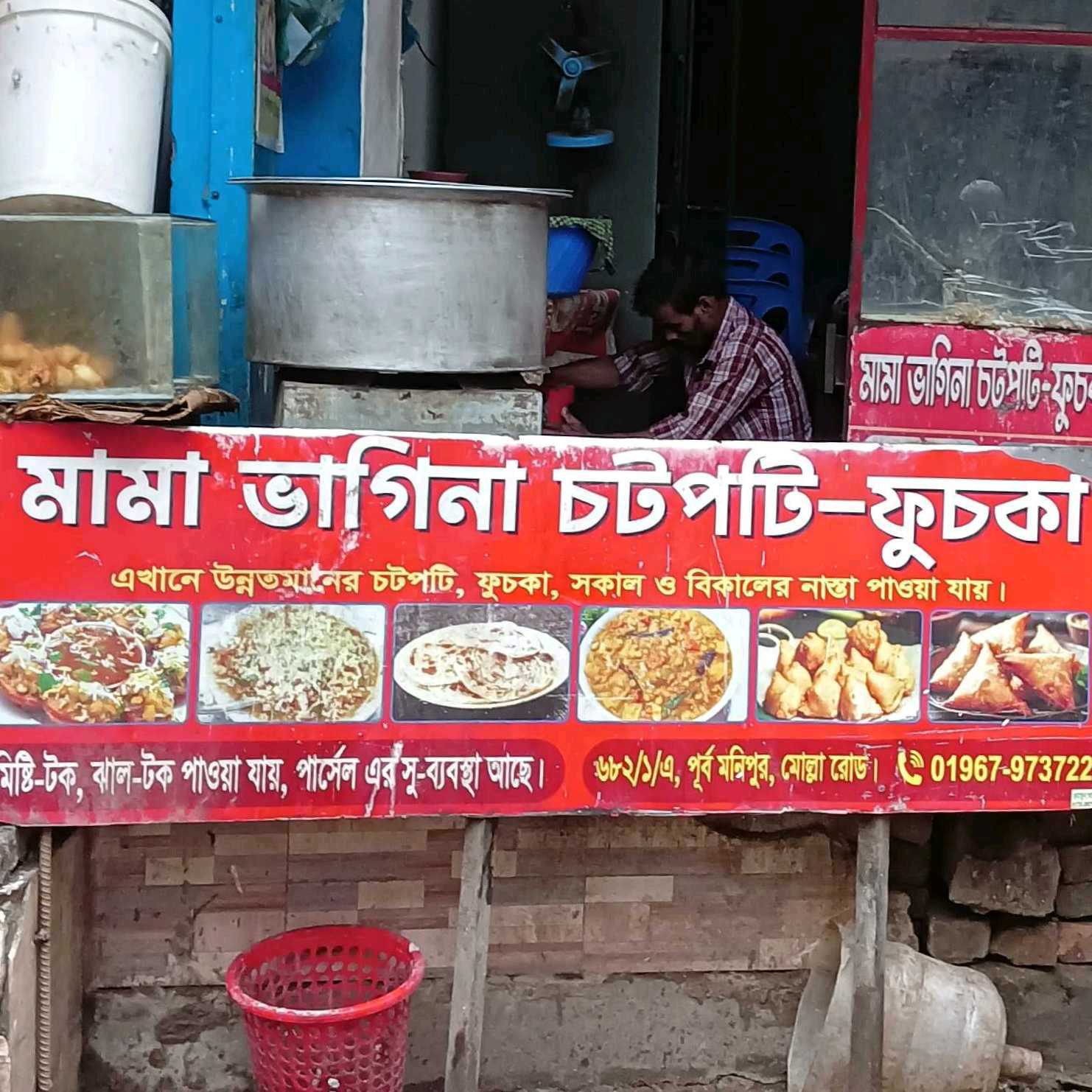 Mama Bhagina Chotpoti Fuska