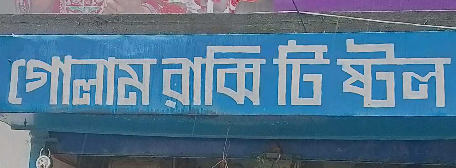 Gulam Rabbi Tea Store