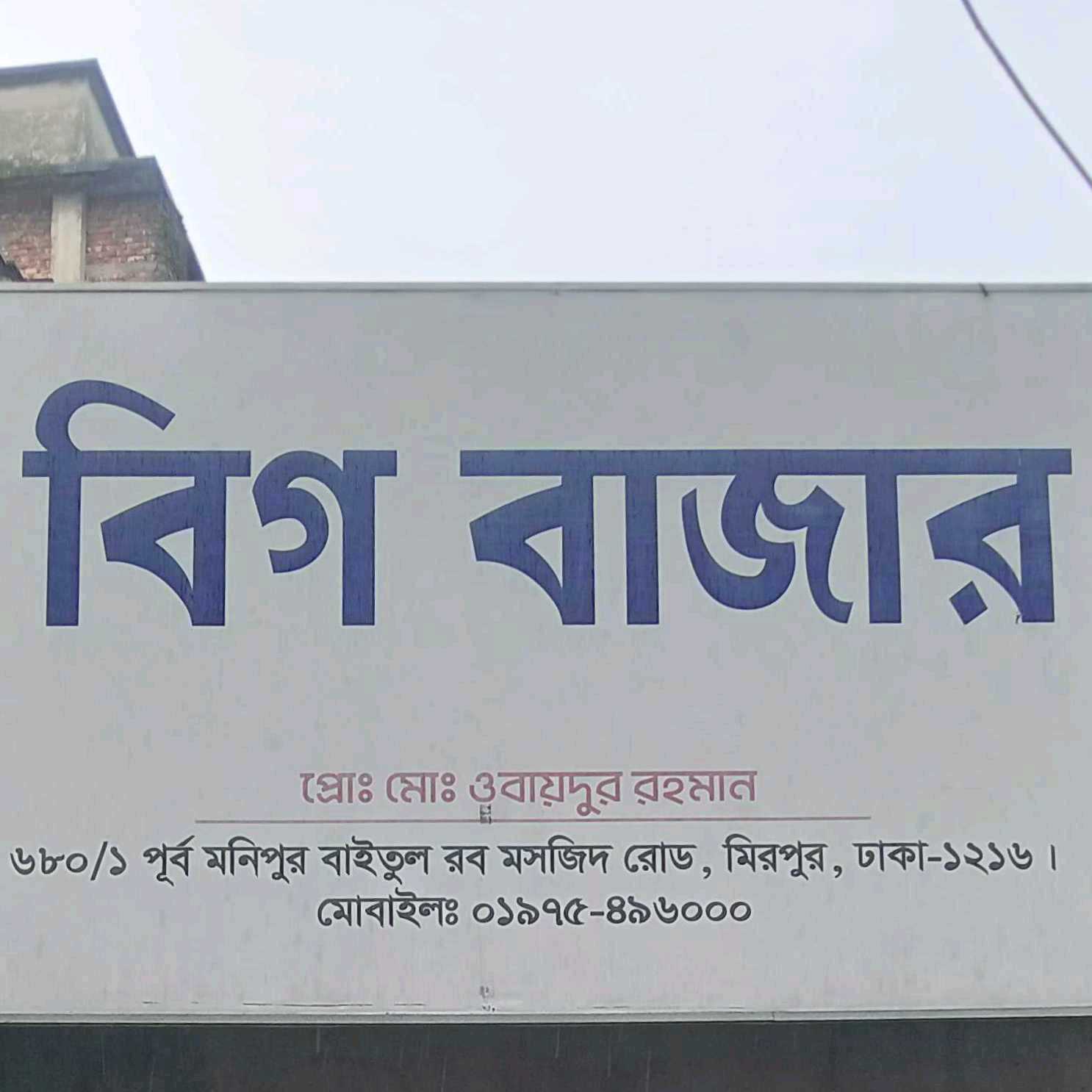 Big Bazaar