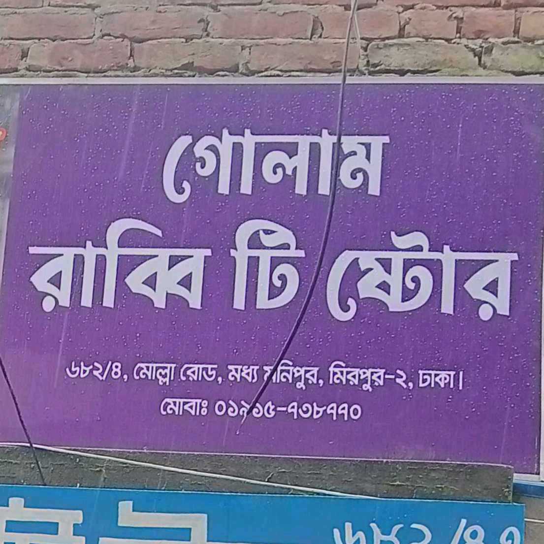 Gulam Rabbi Tea Store