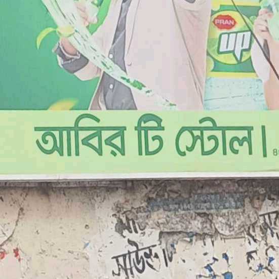 Abir Tea Stall