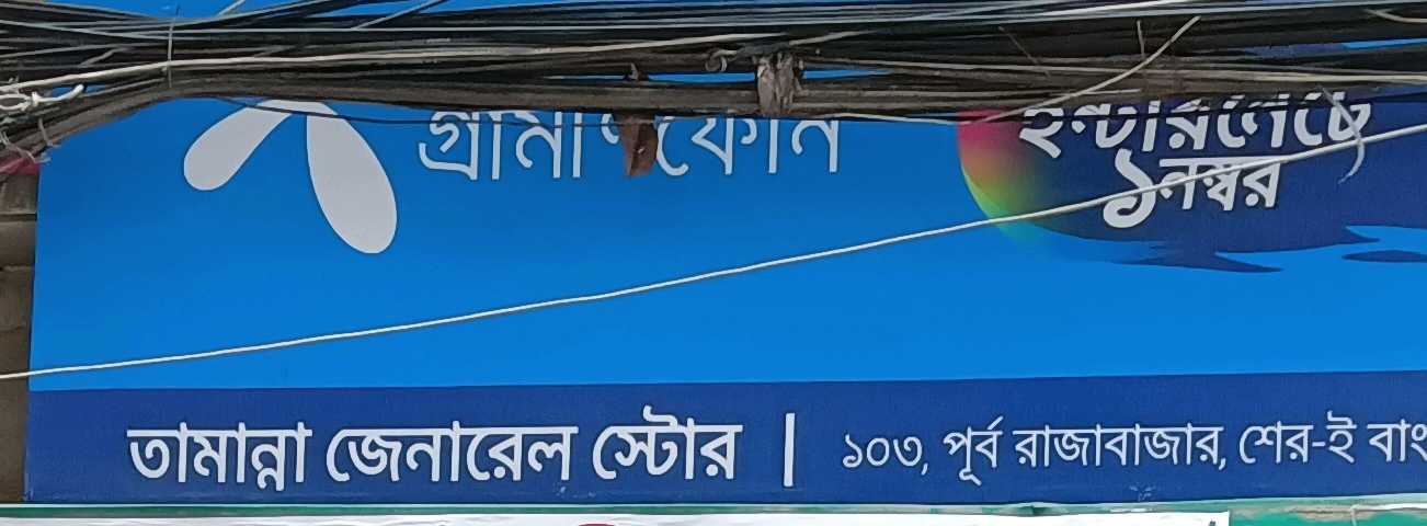 Tamanna General Store