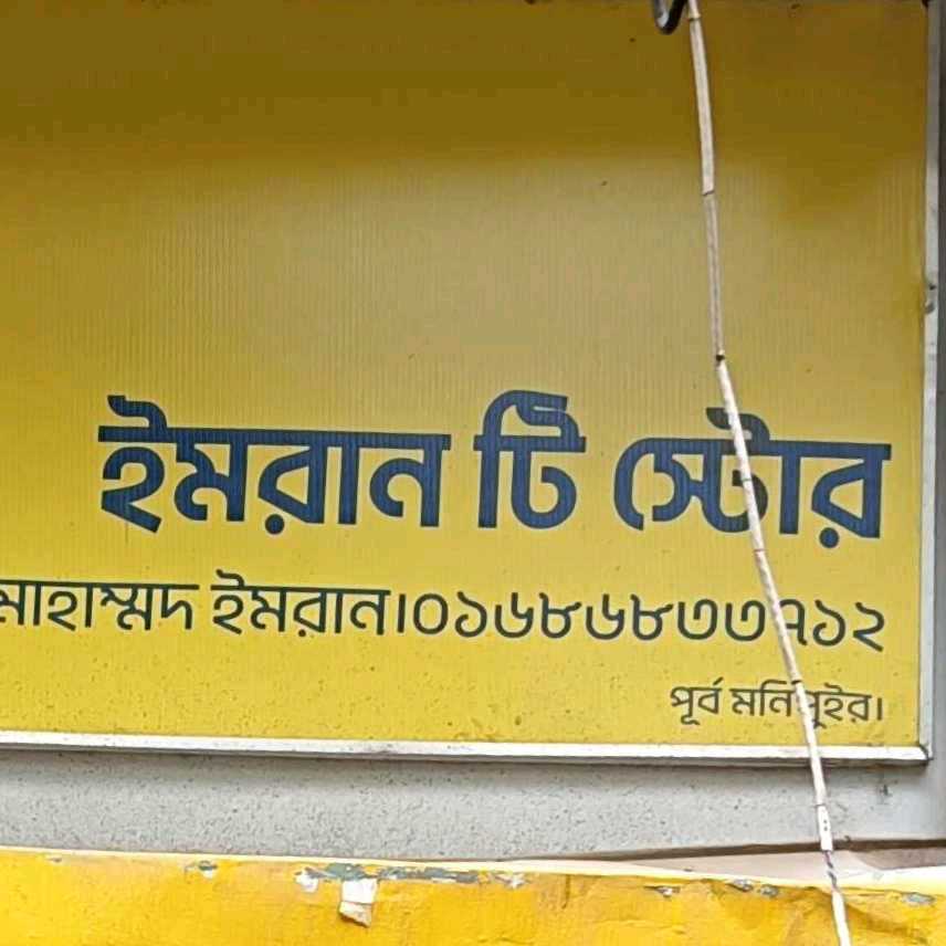 Imran Tea Store