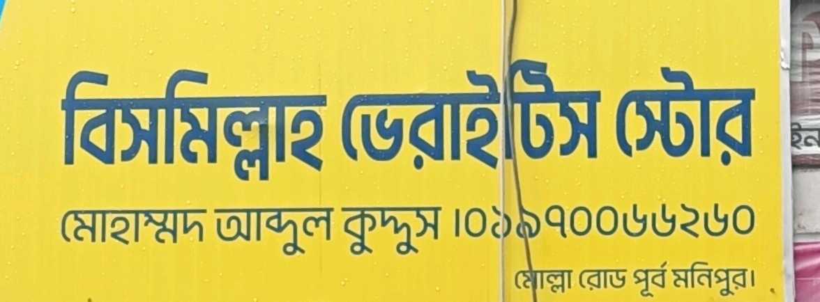 Bismillah varieties Store