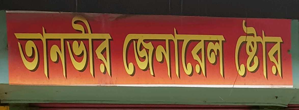 Tanvir General Store